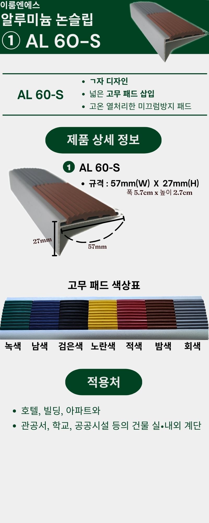 알루미늄 논슬립 AL 60-S