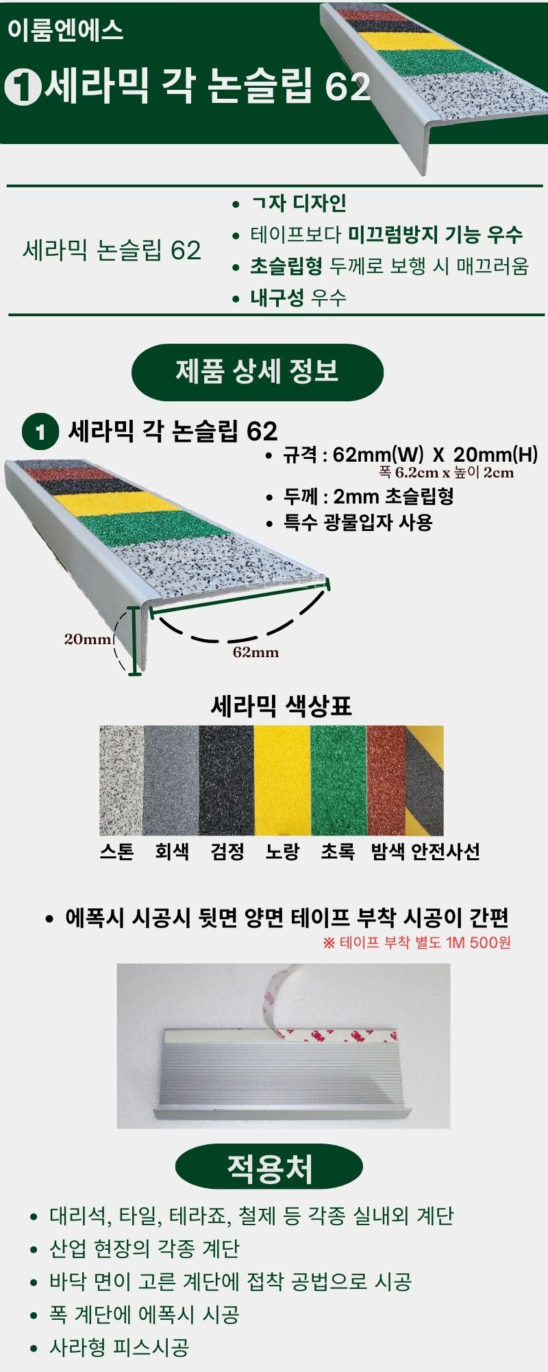 세라믹 각 논슬립 62