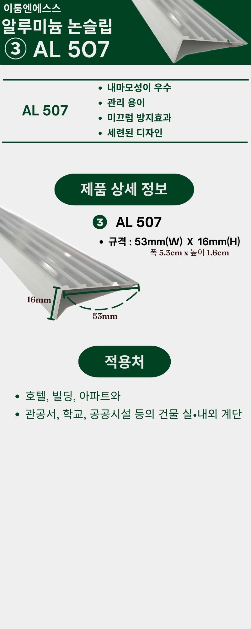 알루미늄 논슬립 AL 507