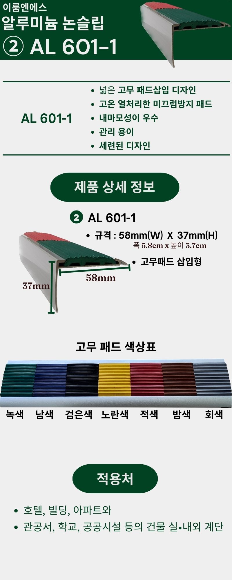 알루미늄 논슬립 AL 601-1
