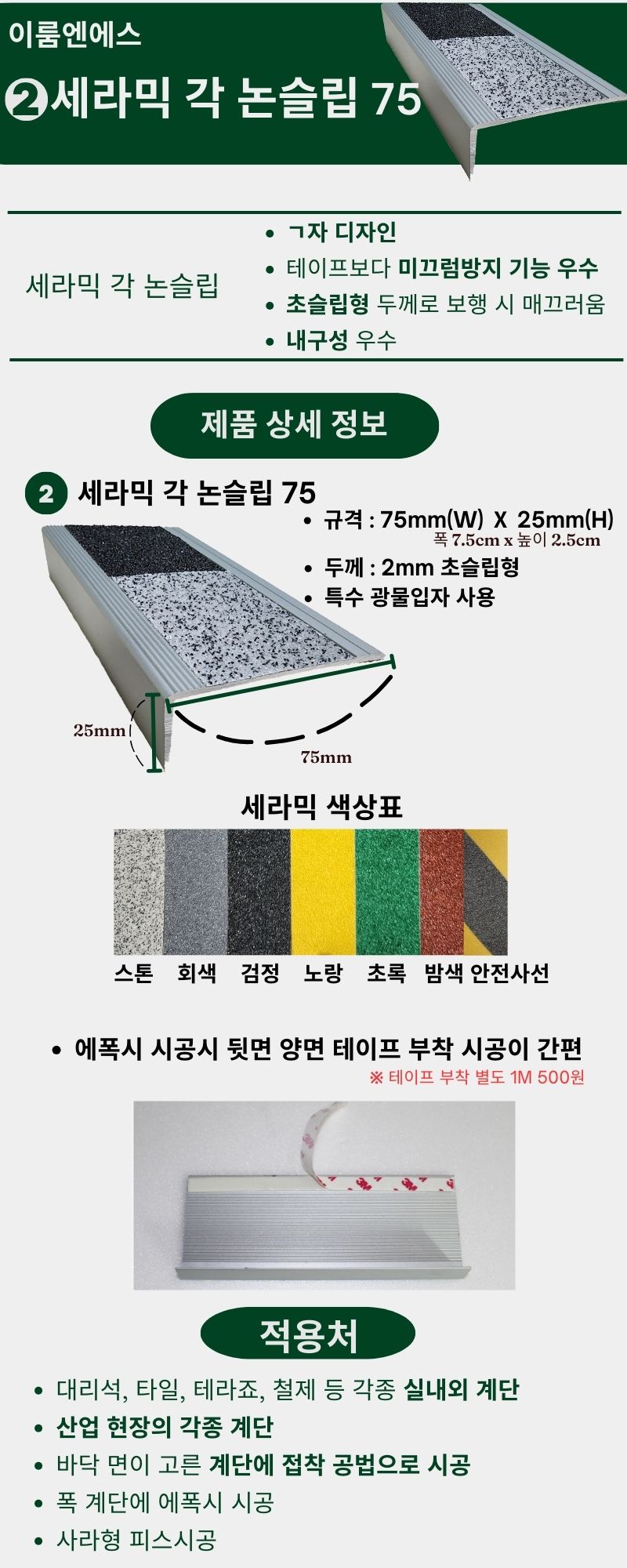 세라믹 각 논슬립 75