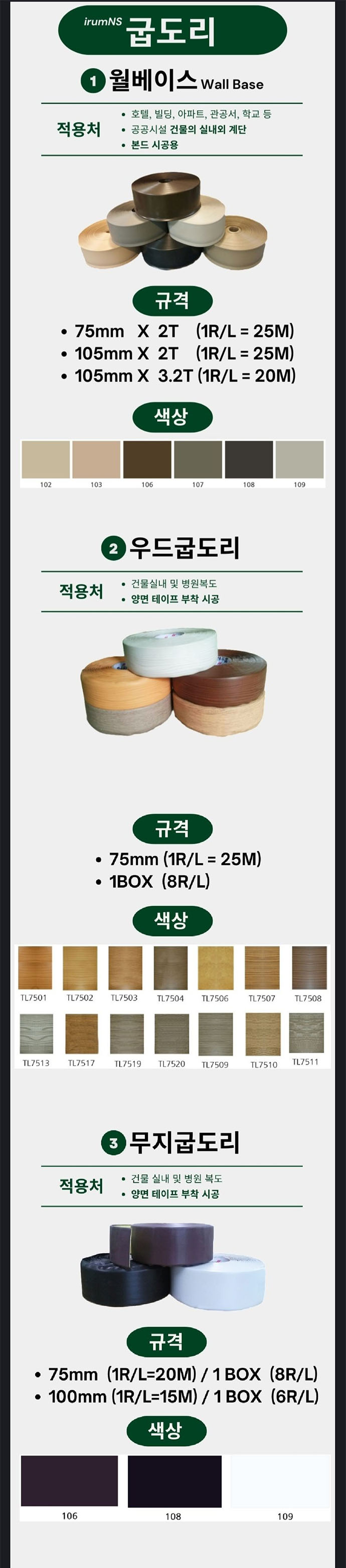 월베이스 · 우드굽도리 · 무지굽도리